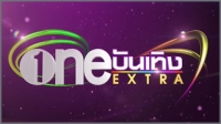 One ѹԧ Extra