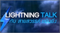 Lightning Talk Ѻ ä ѹ