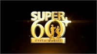 Super 60 Ѩоѹ