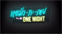 졡 One Night